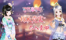《悠悠恋物语》新版本预告“锦衣霓裳”尽入囊中