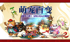 萌宠百变《苍穹之剑2》宠物幻化玩法曝光