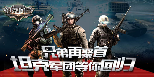 风云四载《坦克风云》四周年伴你同行_游戏资讯-游民部落(gamecolg.com)