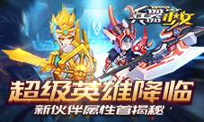 超级英雄降临《兵器少女》新伙伴属性首揭秘