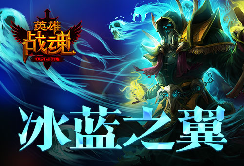 冰蓝之翼《英雄战魂》感受冰冷气息_游戏资讯-游民部落(gamecolg.com)