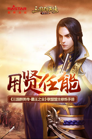 用贤任能《三国群英传_霸王之业》联盟盟主修炼手册_游戏资讯-游民部落(gamecolg.com)