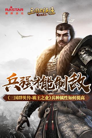 《三国群英传_霸王之业》兵种属性如何提高_游戏资讯-游民部落(gamecolg.com)