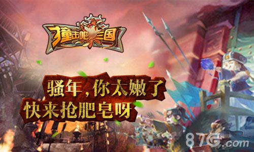 2月3日《撞击吧三国》新服开启联盟之战等你撞个痛快_游戏资讯-游民部落(gamecolg.com)