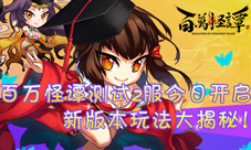 《百万怪谭》二次测试今日开启新版本新玩法