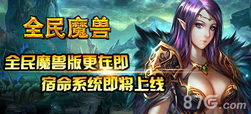《全民魔兽》宿命系统首曝光更新已经临近_游戏资讯-游民部落(gamecolg.com)