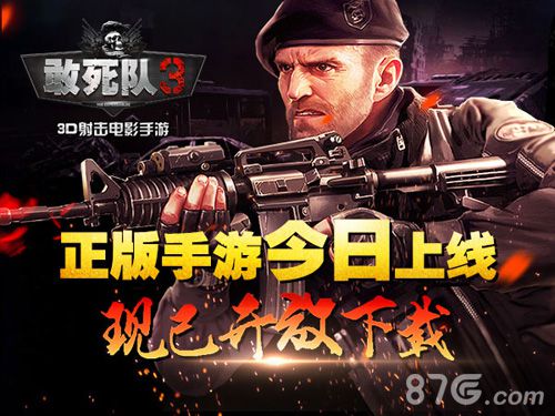 《敢死队3》手游安卓首测震撼开启指尖暴力盛宴_游戏资讯-游民部落(gamecolg.com)