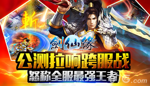 《剑仙缘》公测将推跨区战巅峰PK等你来战_游戏资讯-游民部落(gamecolg.com)