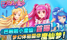 巴啦啦小魔仙手游首曝献给有梦女生的追梦新作
