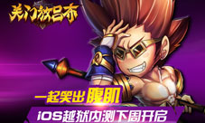 《关门放吕布》越狱内测下周开启豪礼轻松拿