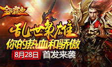 全民霸业手游8月28日即将首发乱世战激情