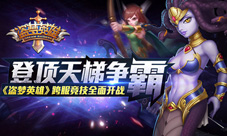 《盗梦英雄》跨服竞技震撼来袭与你一起争霸天梯