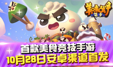 萌神发力《美味战争》今日重磅出击