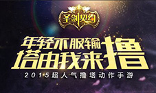 鲜肉诱惑撸塔手游《圣剑契约》清新首曝