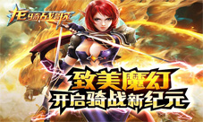 《龙骑战歌》永久免费下载开放带你装X带你飞!