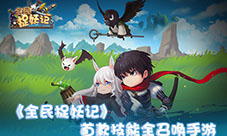际动网络首款技能全召唤《全民捉妖记》首爆