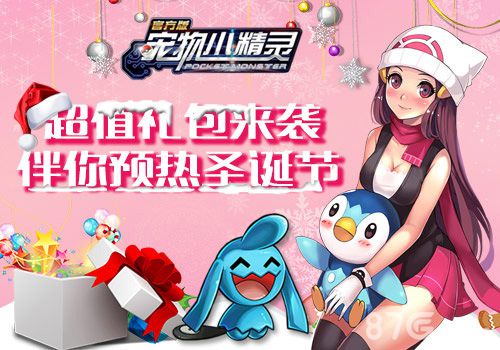 胖丁陪你迎圣诞《宠物小精灵》多重超值活动来袭_游戏资讯-游民部落(gamecolg.com)