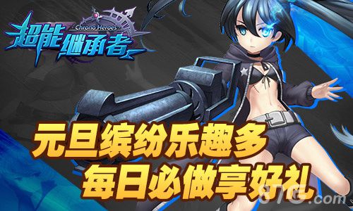 《超能继承者》元旦躁起来_游戏资讯-游民部落(gamecolg.com)