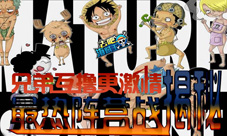 兄弟互撸更激情《去吧海贼王》最热阵营战揭秘