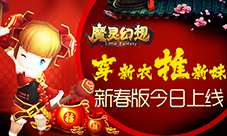 穿新装推新妹《魔灵幻想》新春版上线教你推御姐