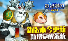 《数码宝贝GO》新版本今更新新增觉醒系统