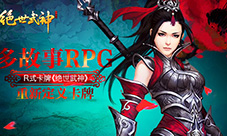 《绝世武神》手游多故事模式R式卡牌重新定义卡牌