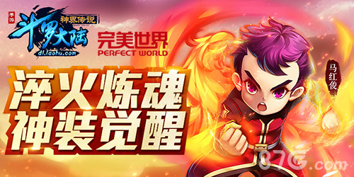 《斗罗大陆神界传说》：淬火炼魂神装觉醒_游戏资讯-游民部落(gamecolg.com)
