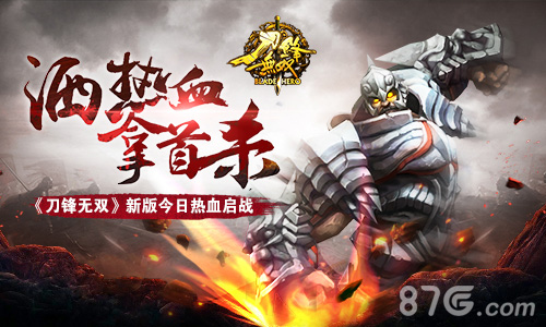 洒热血拿首杀《刀锋无双》新版今日热血启战_游戏资讯-游民部落(gamecolg.com)