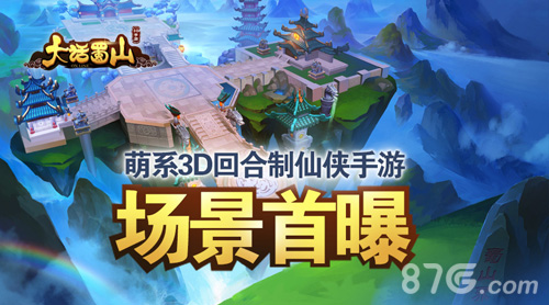 蓝港首款萌系3D回合制仙侠手游《大话蜀山》场景首曝_游戏资讯-游民部落(gamecolg.com)