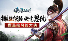 锄强扶弱走天涯《侠隐江湖》侠客系统详解