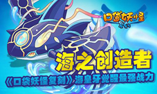 口袋妖怪复刻MEGA海皇牙来袭海之创造者觉醒最强战力