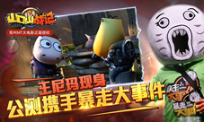 王尼玛现身《山口山战记》公测携手暴走大事件