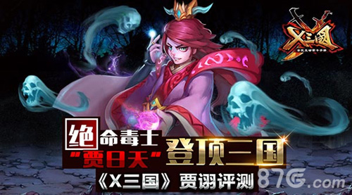 《X三国》贾诩评测绝命毒士“贾日天”登顶三国_游戏资讯-游民部落(gamecolg.com)