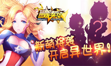 《萌娘契约》横空出世开启争芳斗艳新时代