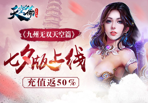 充值返50%《九州无双天空篇》七夕版甜蜜上线_游戏资讯-游民部落(gamecolg.com)