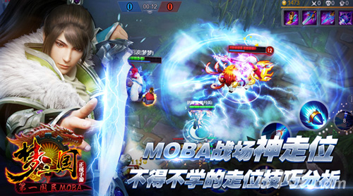 梦三国手游不得不学的走位技巧分析MOBA战场神走位_游戏资讯-游民部落(gamecolg.com)
