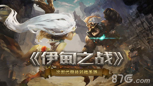 《伊甸之战》背景故事曝光次世代竞技对战手游_游戏资讯-游民部落(gamecolg.com)
