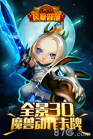 全景3D魔兽动作卡牌《风暴部落》今日越狱首发_游戏资讯-游民部落(gamecolg.com)