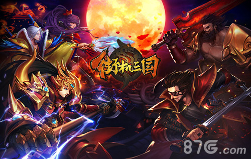 《街机三国》2V2模式开启享受双份的战斗盛宴_游戏资讯-游民部落(gamecolg.com)