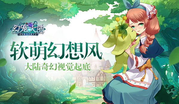 《幻宠大陆》手游奇幻视觉起底软萌幻想风_游戏资讯-游民部落(gamecolg.com)