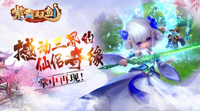 极限蜀山冒险之旅《紫青双剑》原创剧情泄露_游戏资讯-游民部落(gamecolg.com)