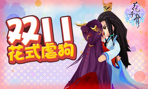 《花千骨》新版本一起生宝宝双11花式虐狗_游戏资讯-游民部落(gamecolg.com)