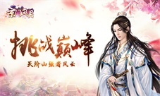 《京门风月》挑战巅峰天阶山强者风云