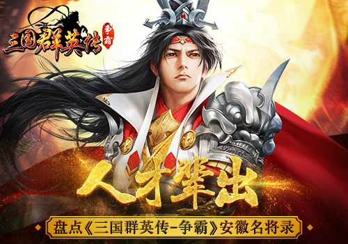人才辈出盘点《三国群英传_争霸》安徽名将录_游戏资讯-游民部落(gamecolg.com)