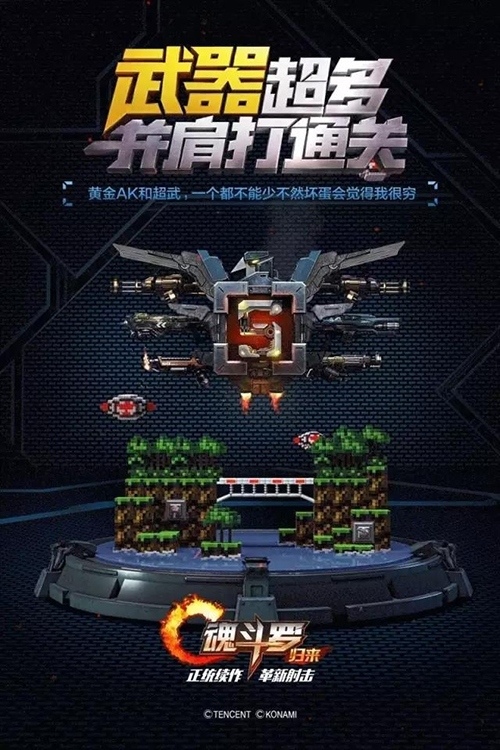 《魂斗罗归来》海报发布解锁最佳闯关姿态_游戏资讯-游民部落(gamecolg.com)