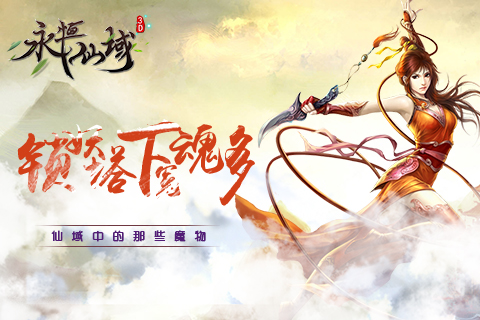 《永恒仙域》中的那些魔物锁妖塔下冤魂多_游戏资讯-游民部落(gamecolg.com)
