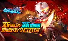 《超能继承者》新等级新地图新版本今日开放
