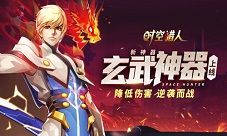 《时空猎人》撩妹你得用这个新神器玄武酷炫登场