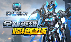《英雄枪战》新版本强势登陆全新英雄惊艳登场