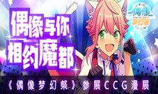 偶像与你相约魔都《偶像梦幻祭》参展CCG漫展